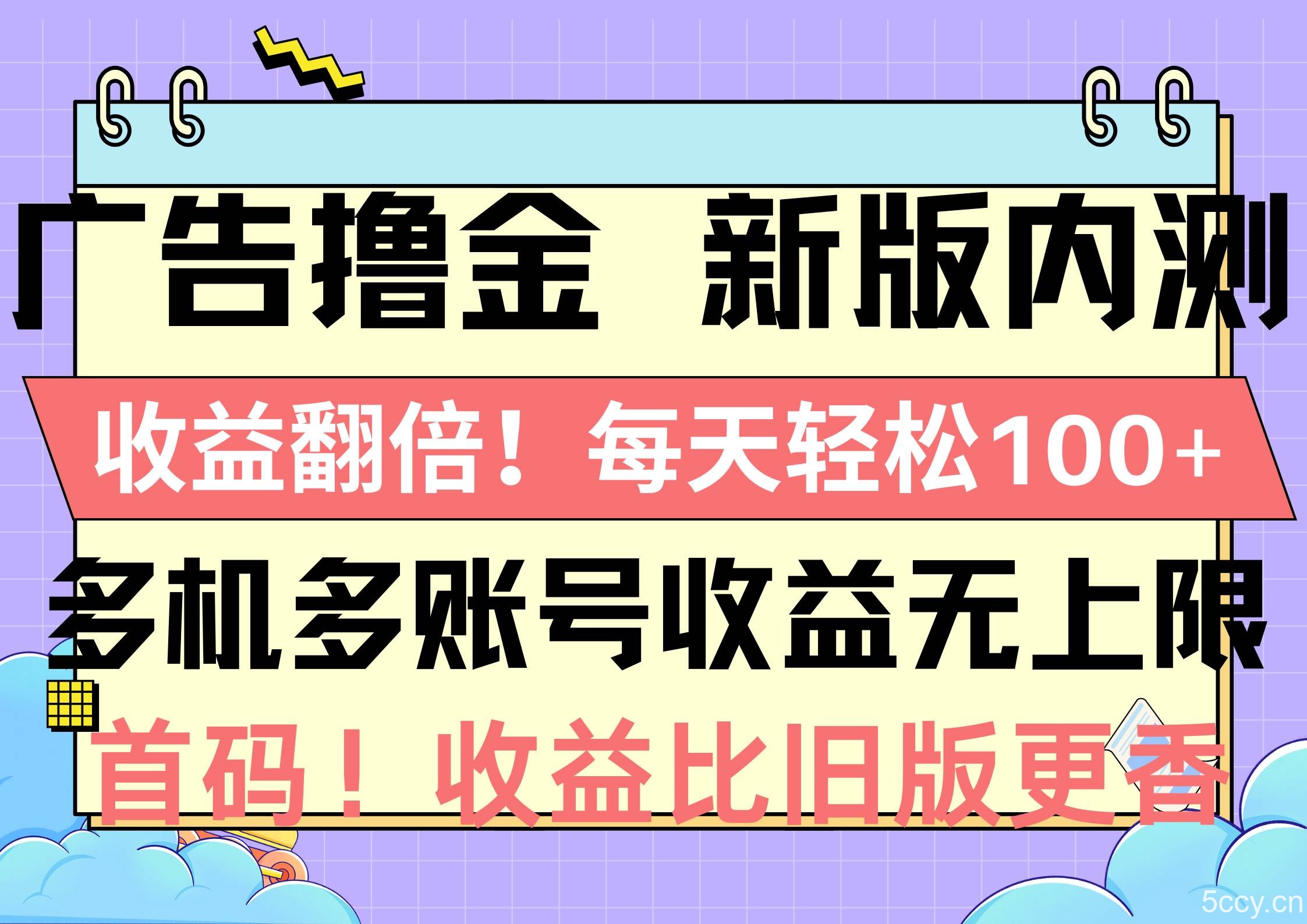 （10630期）广告撸金新版内测，收益翻倍！每天轻松100+，多机多账号收益无上限，抢…-我创创业-副业网-网络创业-资源分享-网课资源-学习教程-学知识-自媒体-抖音-视频号-小红书-网络项目,赚钱软件,副业,兼职,学生赚,挂机赚-我创创业-副业网-5ccy.cn