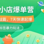 （10623期）抖音小店-爆单营，6大 实战篇，7天 快速起爆，标签暴力玩法（41节课）-我创创业-副业网-网络创业-资源分享-网课资源-学习教程-学知识-自媒体-抖音-视频号-小红书-网络项目,赚钱软件,副业,兼职,学生赚,挂机赚-我创创业-副业网-5ccy.cn