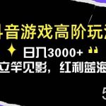 （10620期）抖音游戏高阶玩法，日入3000+，变现立竿见影，红利蓝海项目-我创创业-副业网-网络创业-资源分享-网课资源-学习教程-学知识-自媒体-抖音-视频号-小红书-网络项目,赚钱软件,副业,兼职,学生赚,挂机赚-我创创业-副业网-5ccy.cn