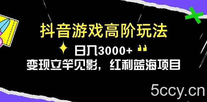 （10620期）抖音游戏高阶玩法，日入3000+，变现立竿见影，红利蓝海项目-我创创业-副业网-网络创业-资源分享-网课资源-学习教程-学知识-自媒体-抖音-视频号-小红书-网络项目,赚钱软件,副业,兼职,学生赚,挂机赚-我创创业-副业网-5ccy.cn