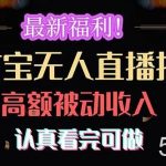 （10619期）最新福利！支付宝无人直播拆解，实现高额被动收入，认真看完可做-我创创业-副业网-网络创业-资源分享-网课资源-学习教程-学知识-自媒体-抖音-视频号-小红书-网络项目,赚钱软件,副业,兼职,学生赚,挂机赚-我创创业-副业网-5ccy.cn