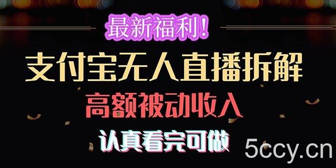 （10619期）最新福利！支付宝无人直播拆解，实现高额被动收入，认真看完可做-我创创业-副业网-网络创业-资源分享-网课资源-学习教程-学知识-自媒体-抖音-视频号-小红书-网络项目,赚钱软件,副业,兼职,学生赚,挂机赚-我创创业-副业网-5ccy.cn