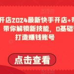2024最新快手开店+带货教程，带你解锁新技能，0基础带你打造赚钱账号-我创创业-副业网-网络创业-资源分享-网课资源-学习教程-学知识-自媒体-抖音-视频号-小红书-网络项目,赚钱软件,副业,兼职,学生赚,挂机赚-我创创业-副业网-5ccy.cn