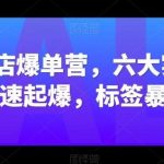 抖音小店爆单营，六大实战篇，7天快速起爆，标签暴力玩法-我创创业-副业网-网络创业-资源分享-网课资源-学习教程-学知识-自媒体-抖音-视频号-小红书-网络项目,赚钱软件,副业,兼职,学生赚,挂机赚-我创创业-副业网-5ccy.cn
