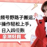 5月视频号野路子搬运，软件操作轻松上手，日入三位数【揭秘】-我创创业-副业网-网络创业-资源分享-网课资源-学习教程-学知识-自媒体-抖音-视频号-小红书-网络项目,赚钱软件,副业,兼职,学生赚,挂机赚-我创创业-副业网-5ccy.cn