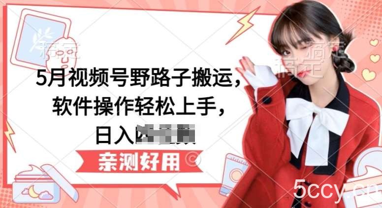 5月视频号野路子搬运，软件操作轻松上手，日入三位数【揭秘】-我创创业-副业网-网络创业-资源分享-网课资源-学习教程-学知识-自媒体-抖音-视频号-小红书-网络项目,赚钱软件,副业,兼职,学生赚,挂机赚-我创创业-副业网-5ccy.cn