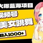 （10616期）必入蓝海项目，AI美女跳舞视频号 零门槛、零投入，日入1000+-我创创业-副业网-网络创业-资源分享-网课资源-学习教程-学知识-自媒体-抖音-视频号-小红书-网络项目,赚钱软件,副业,兼职,学生赚,挂机赚-我创创业-副业网-5ccy.cn