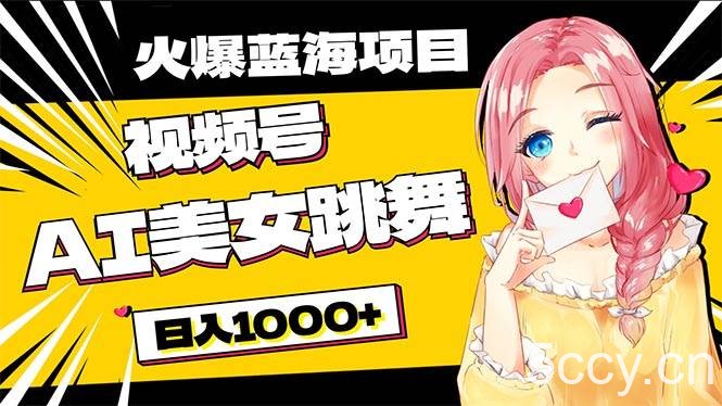 （10616期）必入蓝海项目，AI美女跳舞视频号 零门槛、零投入，日入1000+-我创创业-副业网-网络创业-资源分享-网课资源-学习教程-学知识-自媒体-抖音-视频号-小红书-网络项目,赚钱软件,副业,兼职,学生赚,挂机赚-我创创业-副业网-5ccy.cn