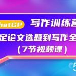 （10617期）ChatGPT写作训练营：搞定论文选题到写作全流程（7节视频课）-我创创业-副业网-网络创业-资源分享-网课资源-学习教程-学知识-自媒体-抖音-视频号-小红书-网络项目,赚钱软件,副业,兼职,学生赚,挂机赚-我创创业-副业网-5ccy.cn