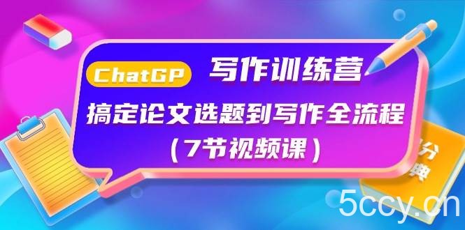 （10617期）ChatGPT写作训练营：搞定论文选题到写作全流程（7节视频课）-我创创业-副业网-网络创业-资源分享-网课资源-学习教程-学知识-自媒体-抖音-视频号-小红书-网络项目,赚钱软件,副业,兼职,学生赚,挂机赚-我创创业-副业网-5ccy.cn