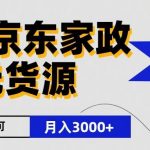 闲鱼无货源京东家政，一单20利润，轻松200+，免费教学，适合新手小白-我创创业-副业网-网络创业-资源分享-网课资源-学习教程-学知识-自媒体-抖音-视频号-小红书-网络项目,赚钱软件,副业,兼职,学生赚,挂机赚-我创创业-副业网-5ccy.cn