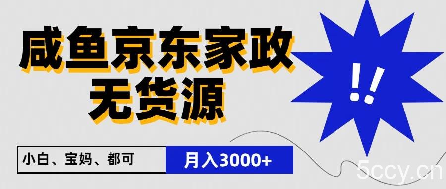 闲鱼无货源京东家政，一单20利润，轻松200+，免费教学，适合新手小白-我创创业-副业网-网络创业-资源分享-网课资源-学习教程-学知识-自媒体-抖音-视频号-小红书-网络项目,赚钱软件,副业,兼职,学生赚,挂机赚-我创创业-副业网-5ccy.cn