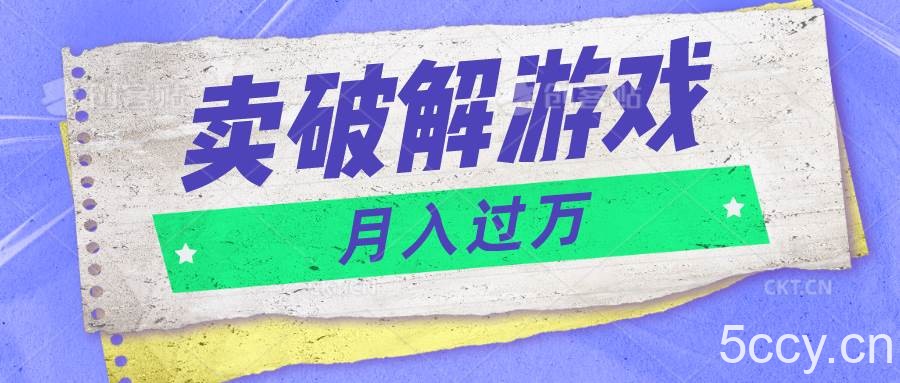 微信卖破解游戏项目月入1万，0成本500G资源已打包！-我创创业-副业网-网络创业-资源分享-网课资源-学习教程-学知识-自媒体-抖音-视频号-小红书-网络项目,赚钱软件,副业,兼职,学生赚,挂机赚-我创创业-副业网-5ccy.cn