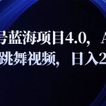 视频号蓝海项目4.0和拓展玩法，AI重绘美女跳舞视频，日入2000+-我创创业-副业网-网络创业-资源分享-网课资源-学习教程-学知识-自媒体-抖音-视频号-小红书-网络项目,赚钱软件,副业,兼职,学生赚,挂机赚-我创创业-副业网-5ccy.cn