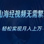 （10615期）AI自动生成山海经奇幻视频，轻松月入过万，红利期抓紧-我创创业-副业网-网络创业-资源分享-网课资源-学习教程-学知识-自媒体-抖音-视频号-小红书-网络项目,赚钱软件,副业,兼职,学生赚,挂机赚-我创创业-副业网-5ccy.cn