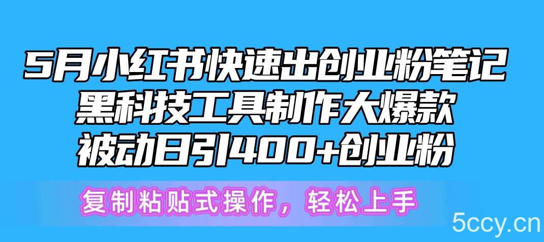 （10628期）5月小红书快速出创业粉笔记，黑科技工具制作小红书爆款，复制粘贴式操…-我创创业-副业网-网络创业-资源分享-网课资源-学习教程-学知识-自媒体-抖音-视频号-小红书-网络项目,赚钱软件,副业,兼职,学生赚,挂机赚-我创创业-副业网-5ccy.cn