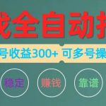 （10629期）游戏全自动打金，单号收益200左右 可多号操作-我创创业-副业网-网络创业-资源分享-网课资源-学习教程-学知识-自媒体-抖音-视频号-小红书-网络项目,赚钱软件,副业,兼职,学生赚,挂机赚-我创创业-副业网-5ccy.cn