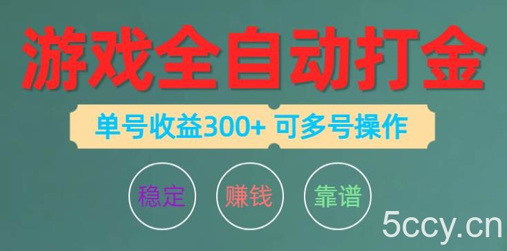 （10629期）游戏全自动打金，单号收益200左右 可多号操作-我创创业-副业网-网络创业-资源分享-网课资源-学习教程-学知识-自媒体-抖音-视频号-小红书-网络项目,赚钱软件,副业,兼职,学生赚,挂机赚-我创创业-副业网-5ccy.cn