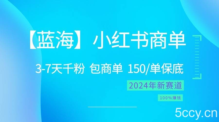 2024蓝海项目【小红书商单】超级简单，快速千粉，最强蓝海，百分百赚钱-我创创业-副业网-网络创业-资源分享-网课资源-学习教程-学知识-自媒体-抖音-视频号-小红书-网络项目,赚钱软件,副业,兼职,学生赚,挂机赚-我创创业-副业网-5ccy.cn