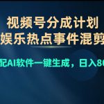 （10627期）视频号爆款赛道，娱乐热点事件混剪，搭配AI软件一键生成，日入800+-我创创业-副业网-网络创业-资源分享-网课资源-学习教程-学知识-自媒体-抖音-视频号-小红书-网络项目,赚钱软件,副业,兼职,学生赚,挂机赚-我创创业-副业网-5ccy.cn