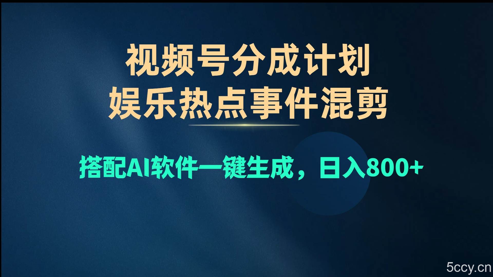 （10627期）视频号爆款赛道，娱乐热点事件混剪，搭配AI软件一键生成，日入800+-我创创业-副业网-网络创业-资源分享-网课资源-学习教程-学知识-自媒体-抖音-视频号-小红书-网络项目,赚钱软件,副业,兼职,学生赚,挂机赚-我创创业-副业网-5ccy.cn