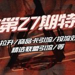 抖音小店·第27期特训营 体验分拉升/商品卡引流/投流效果优化/精选联盟引流/等-我创创业-副业网-网络创业-资源分享-网课资源-学习教程-学知识-自媒体-抖音-视频号-小红书-网络项目,赚钱软件,副业,兼职,学生赚,挂机赚-我创创业-副业网-5ccy.cn