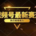 （10626期）视频号最新类目，五分钟一条原创情感小故事，执行就有收入-我创创业-副业网-网络创业-资源分享-网课资源-学习教程-学知识-自媒体-抖音-视频号-小红书-网络项目,赚钱软件,副业,兼职,学生赚,挂机赚-我创创业-副业网-5ccy.cn