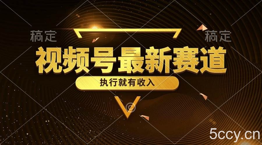 （10626期）视频号最新类目，五分钟一条原创情感小故事，执行就有收入-我创创业-副业网-网络创业-资源分享-网课资源-学习教程-学知识-自媒体-抖音-视频号-小红书-网络项目,赚钱软件,副业,兼职,学生赚,挂机赚-我创创业-副业网-5ccy.cn