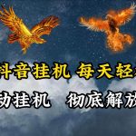 海外抖音挂机，每天轻松2张，全自动挂机，彻底解放双手！-我创创业-副业网-网络创业-资源分享-网课资源-学习教程-学知识-自媒体-抖音-视频号-小红书-网络项目,赚钱软件,副业,兼职,学生赚,挂机赚-我创创业-副业网-5ccy.cn