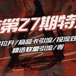 （10625期）抖店·第27期特训营 体验分拉升/商品卡引流/投流效果优化/精选联盟引流/等-我创创业-副业网-网络创业-资源分享-网课资源-学习教程-学知识-自媒体-抖音-视频号-小红书-网络项目,赚钱软件,副业,兼职,学生赚,挂机赚-我创创业-副业网-5ccy.cn