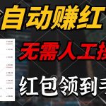 （10624期）全自动赚红包，无需人工操作，100%出收益，赚不到请你打死我-我创创业-副业网-网络创业-资源分享-网课资源-学习教程-学知识-自媒体-抖音-视频号-小红书-网络项目,赚钱软件,副业,兼职,学生赚,挂机赚-我创创业-副业网-5ccy.cn