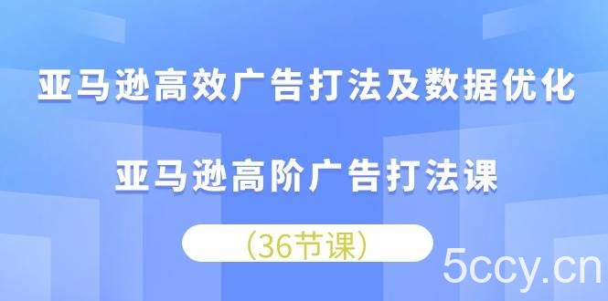 （10649期）亚马逊 高效广告打法及数据优化，亚马逊高阶广告打法课（36节）-我创创业-副业网-网络创业-资源分享-网课资源-学习教程-学知识-自媒体-抖音-视频号-小红书-网络项目,赚钱软件,副业,兼职,学生赚,挂机赚-我创创业-副业网-5ccy.cn