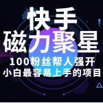 （10648期）小白最容易上手的项目！售卖磁力聚星开通码，一单20，一天十几单，轻松…-我创创业-副业网-网络创业-资源分享-网课资源-学习教程-学知识-自媒体-抖音-视频号-小红书-网络项目,赚钱软件,副业,兼职,学生赚,挂机赚-我创创业-副业网-5ccy.cn