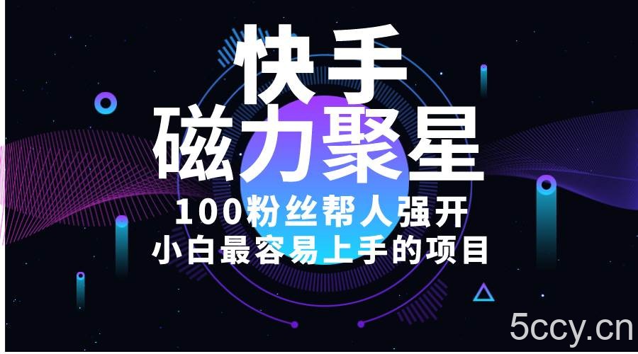 （10648期）小白最容易上手的项目！售卖磁力聚星开通码，一单20，一天十几单，轻松…-我创创业-副业网-网络创业-资源分享-网课资源-学习教程-学知识-自媒体-抖音-视频号-小红书-网络项目,赚钱软件,副业,兼职,学生赚,挂机赚-我创创业-副业网-5ccy.cn