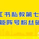 (10650期）小红书-私教第七期，小红书90天涨粉18w，1周涨粉破万 半年矩阵号粉丝破百万-我创创业-副业网-网络创业-资源分享-网课资源-学习教程-学知识-自媒体-抖音-视频号-小红书-网络项目,赚钱软件,副业,兼职,学生赚,挂机赚-我创创业-副业网-5ccy.cn