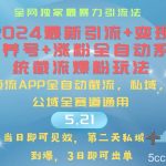 （10643期）2024最暴力引流+涨粉+变现+养号全自动系统爆粉玩法-我创创业-副业网-网络创业-资源分享-网课资源-学习教程-学知识-自媒体-抖音-视频号-小红书-网络项目,赚钱软件,副业,兼职,学生赚,挂机赚-我创创业-副业网-5ccy.cn