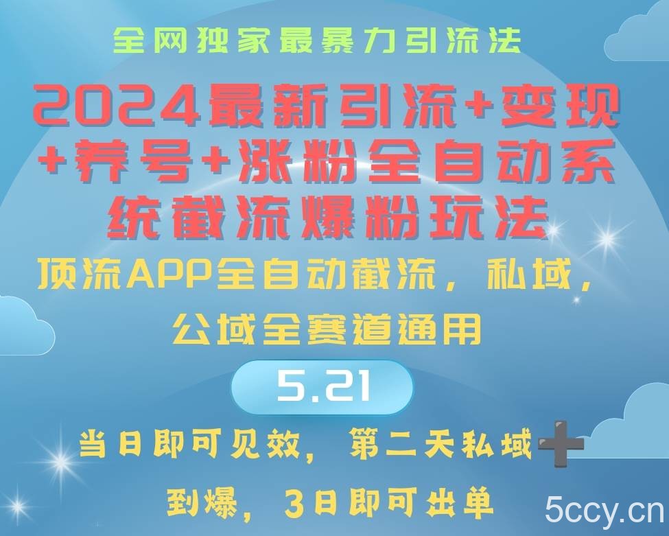 （10643期）2024最暴力引流+涨粉+变现+养号全自动系统爆粉玩法-我创创业-副业网-网络创业-资源分享-网课资源-学习教程-学知识-自媒体-抖音-视频号-小红书-网络项目,赚钱软件,副业,兼职,学生赚,挂机赚-我创创业-副业网-5ccy.cn