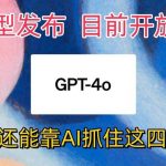 最强模型ChatGPT-4omni震撼发布，目前开放使用，普通人可以利用AI抓住的四…-我创创业-副业网-网络创业-资源分享-网课资源-学习教程-学知识-自媒体-抖音-视频号-小红书-网络项目,赚钱软件,副业,兼职,学生赚,挂机赚-我创创业-副业网-5ccy.cn