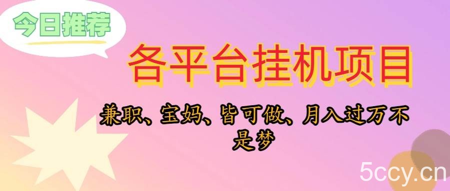 （10642期）靠挂机，在家躺平轻松月入过万，适合宝爸宝妈学生党，也欢迎工作室对接-我创创业-副业网-网络创业-资源分享-网课资源-学习教程-学知识-自媒体-抖音-视频号-小红书-网络项目,赚钱软件,副业,兼职,学生赚,挂机赚-我创创业-副业网-5ccy.cn