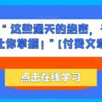 他们说 “ 这些通天的绝密，千万不能让你掌握! ”【付费文章】-我创创业-副业网-网络创业-资源分享-网课资源-学习教程-学知识-自媒体-抖音-视频号-小红书-网络项目,赚钱软件,副业,兼职,学生赚,挂机赚-我创创业-副业网-5ccy.cn