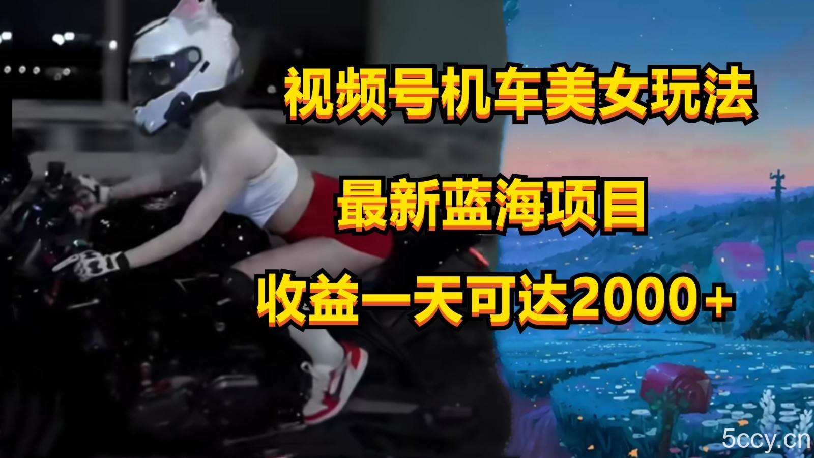 视频号机车美女短视频，视频创作掘金，一天可收入2000+-我创创业-副业网-网络创业-资源分享-网课资源-学习教程-学知识-自媒体-抖音-视频号-小红书-网络项目,赚钱软件,副业,兼职,学生赚,挂机赚-我创创业-副业网-5ccy.cn