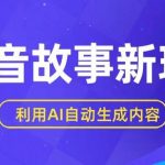 抖音故事新玩法，利用AI自动生成原创内容，新手日入一到三张-我创创业-副业网-网络创业-资源分享-网课资源-学习教程-学知识-自媒体-抖音-视频号-小红书-网络项目,赚钱软件,副业,兼职,学生赚,挂机赚-我创创业-副业网-5ccy.cn
