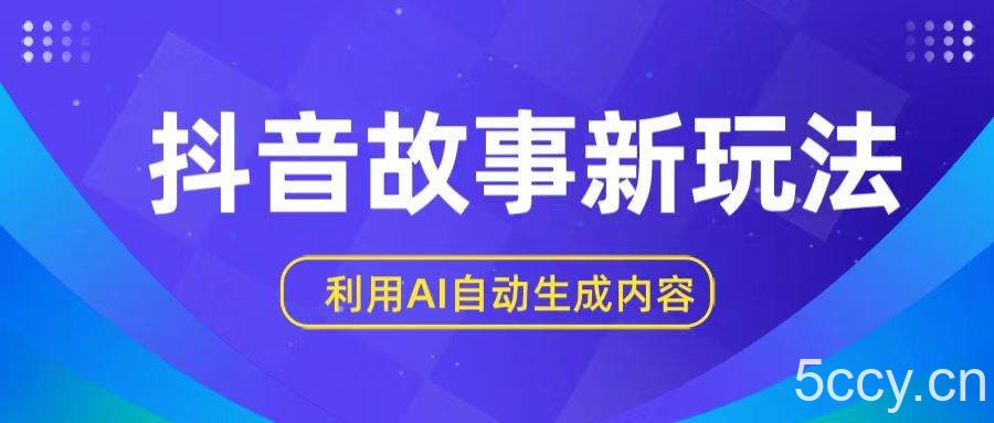抖音故事新玩法，利用AI自动生成原创内容，新手日入一到三张-我创创业-副业网-网络创业-资源分享-网课资源-学习教程-学知识-自媒体-抖音-视频号-小红书-网络项目,赚钱软件,副业,兼职,学生赚,挂机赚-我创创业-副业网-5ccy.cn