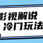 影视解说冷门玩法，搬运国外影视解说视频，小白照抄也能日入过百！【视频教程】-我创创业-副业网-网络创业-资源分享-网课资源-学习教程-学知识-自媒体-抖音-视频号-小红书-网络项目,赚钱软件,副业,兼职,学生赚,挂机赚-我创创业-副业网-5ccy.cn