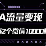 CPA流量变现，7天加满两个微信10000粉-我创创业-副业网-网络创业-资源分享-网课资源-学习教程-学知识-自媒体-抖音-视频号-小红书-网络项目,赚钱软件,副业,兼职,学生赚,挂机赚-我创创业-副业网-5ccy.cn