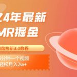 2024年最新ASMR掘金网盘拉新3.0教程：每分钟一个视频，轻松月入2w+-我创创业-副业网-网络创业-资源分享-网课资源-学习教程-学知识-自媒体-抖音-视频号-小红书-网络项目,赚钱软件,副业,兼职,学生赚,挂机赚-我创创业-副业网-5ccy.cn