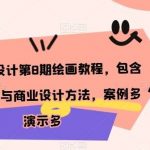 日韩角色设计第8期绘画教程，包含个人/创作与商业设计方法，案例多演示多-我创创业-副业网-网络创业-资源分享-网课资源-学习教程-学知识-自媒体-抖音-视频号-小红书-网络项目,赚钱软件,副业,兼职,学生赚,挂机赚-我创创业-副业网-5ccy.cn