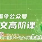 Ai指令公众号高阶课，学会ai指令+公众号的底层逻辑-我创创业-副业网-网络创业-资源分享-网课资源-学习教程-学知识-自媒体-抖音-视频号-小红书-网络项目,赚钱软件,副业,兼职,学生赚,挂机赚-我创创业-副业网-5ccy.cn