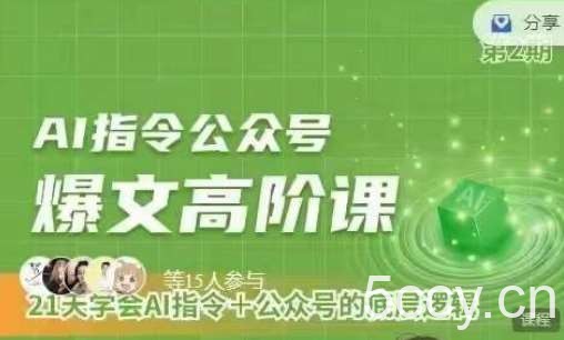 Ai指令公众号高阶课，学会ai指令+公众号的底层逻辑-我创创业-副业网-网络创业-资源分享-网课资源-学习教程-学知识-自媒体-抖音-视频号-小红书-网络项目,赚钱软件,副业,兼职,学生赚,挂机赚-我创创业-副业网-5ccy.cn