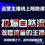 运营主播线上陪跑课，从0-1快速起号，猴帝1600线上课(更新24年5月)-我创创业-副业网-网络创业-资源分享-网课资源-学习教程-学知识-自媒体-抖音-视频号-小红书-网络项目,赚钱软件,副业,兼职,学生赚,挂机赚-我创创业-副业网-5ccy.cn